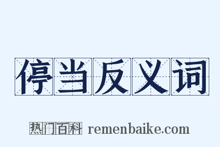 停当反义词是什么意思的图片